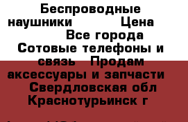 Беспроводные наушники iSonge › Цена ­ 2 990 - Все города Сотовые телефоны и связь » Продам аксессуары и запчасти   . Свердловская обл.,Краснотурьинск г.